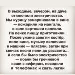 Yuliya Solomonova Instagram - Заказали винчика с пончиком, С тёпленьким, вот-вот из печи. Каждый со своим телефончиком – Хорошо сидим и молчим. Письма, сообщения, фоточки – Цифровая псевдовозня. Окна на экране, как форточки Хлопают, и жуткий сквозняк. Кто часы проводит за тыканьем, У того заглавный вопрос: «Как же там относишься ты ко мне? Ты прокомментировал пост? Ты поставил лайки на новое, Оценил мой жизненный стиль?» Плещется в бокале вино моё, Пончик на тарелке блестит – Натюрморт, достойный внимания. – Погоди, не ешь, извини… Это – не какая-то мания, Это – электронный дневник. Батареи датчик совсем иссяк, Каждому – к себе на район, Может напоследок заселфимся? Мы ведь всё же были вдвоем! #солаМонова #стихи Международная подборочка из сети:))) какая шуточка зашла ?