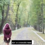 Yuliya Solomonova Instagram - Вот и спокойствие, вот и уехал, Некого больше искать. На рукаве, отороченном мехом, Чёрною змейкою – прядь. Кружатся листья, кружатся дружно, Их не поймать на лету. А почему? Потому что не нужно – Скоро их в кучи сметут. Пламя забьётся, пламя остынет, Выпадет первый снежок. [Может быть, белый, может быть, синий, Может, какой-то ещё…] Будет прозрачно, будет искристо, Будет конец ноября, А на дорожках нетронуто-чистых Буду со мной только я. Я без желаний, я без запросов, Я без забытых стихов. Как ни старайся, лето – не осень, Жажда иметь – не любовь. Как ни препятствуй, мёртвые листья Все долетят до земли. Не возвращайся: сладко мне спится, Если ты где-то вдали. #сезонное #1997 #лирика #осень #поэзия #современнаяпоэзия