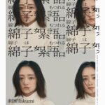 Yumi Adachi Instagram - 🤍🤍🇹🇼 台湾公演！ た組『 #綿子はもつれる 』 2023年10月20日(金)～22日(日) #雲門劇場 CLOUD GATE Theatre (新北市淡水區中正路一段6巷36號) 【作 • 演出】#加藤拓也 【出演】#安達祐実 #平原テツ #鈴木勝大 #山脇辰哉 #秋元龍太朗 #天野はな #安川まり 【公演スケジュール】 10/20(金) 19:30 10/21(土) 15:00 / 19:30 10/22(日) 15:00 【チケット一般販売】 2023年9月1日(金)13:00〜