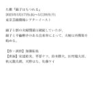 Yumi Adachi Instagram - 🤎🤎🤎 本日13:00から先行チケットの販売が始まりました。 ぜひ🤝 5月17日(水)〜5月28日(日) #劇団た組 #舞台「#綿子はもつれる」 稽古直前！ セリフ覚える📖