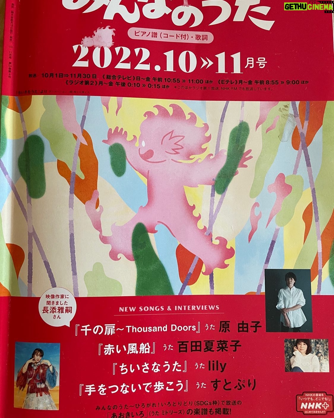 Yuriko Ishida Instagram - lilyさん情報… なんと、あのNHKみんなのうた、に lilyさんの歌が採用されました。 「ちいさなうた」というタイトルです。 子供の頃から大好きだった 「みんなのうた」。 すてきなアニメーションにも 胸がいっぱいになります。 みんなのうたのホームページにて、 1分10秒ご覧いただけますので、 ぜひ検索してみてくださいね! 胡ゆぇんゆぇんさんの アニメーションが とっても可愛いです🤲🏻🙏🏻👀👏🏻 #lilyちいさなうた #nhkみんなのうた