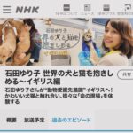 Yuriko Ishida Instagram - クリスマスイブです。子供の頃は一年で一番楽しみにしていた夢のような一日。大人になった今は、 終わりゆくこの一年に想いを馳せながら、いつも通りに過ごしております👏🏻🎄 さて お知らせです❗️ 「石田ゆり子　世界の犬と猫を抱きしめる 〜イギリス編」 先日行っていたイギリスはこのドキュメンタリーの撮影の為でした。 動物愛護先進国イギリス🇬🇧 この国の犬たち猫たちを取り巻く環境、そこで働く素晴らしいかたがたに会いに行ってきました。 どれも、わたしにとって宝物のような経験ばかりです。1人でも多くの皆さんに見ていただきたいです。 たくさんの犬たち猫たちも登場します。 イギリス編というからには次もあるのか？ それは神のみぞ知る…見てくださった皆様の感想次第かと思われます。ぜひお見逃しなきよう。 NHK BS 12/29(金) よる9時〜10:29 再放送　BSPプレミアム4K 2024.1/3(水) よる7:30〜8:59 BSです！お間違いなきよう🙏🏻🙏🏻 #石田ゆり子世界の犬と猫を抱きしめる #制作統括は山田あかねさん