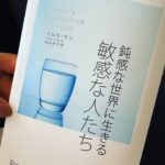 Yuriko Ishida Instagram - 興味深く読んでいる本。 H S P とは Highly Sensitive Person つまりとても敏感な人。 敏感さは愛すべき能力であり 神経質でも忍耐力がないわけでもないとのこと。 私自身は，光と色にものすごく敏感で 騒音や喧騒が苦手です。 きっとどんな人も少なからず いろんなことに当てはまると思うけれど。自分の内面を覗き込んでいるような気持ちになりました。 深いです。