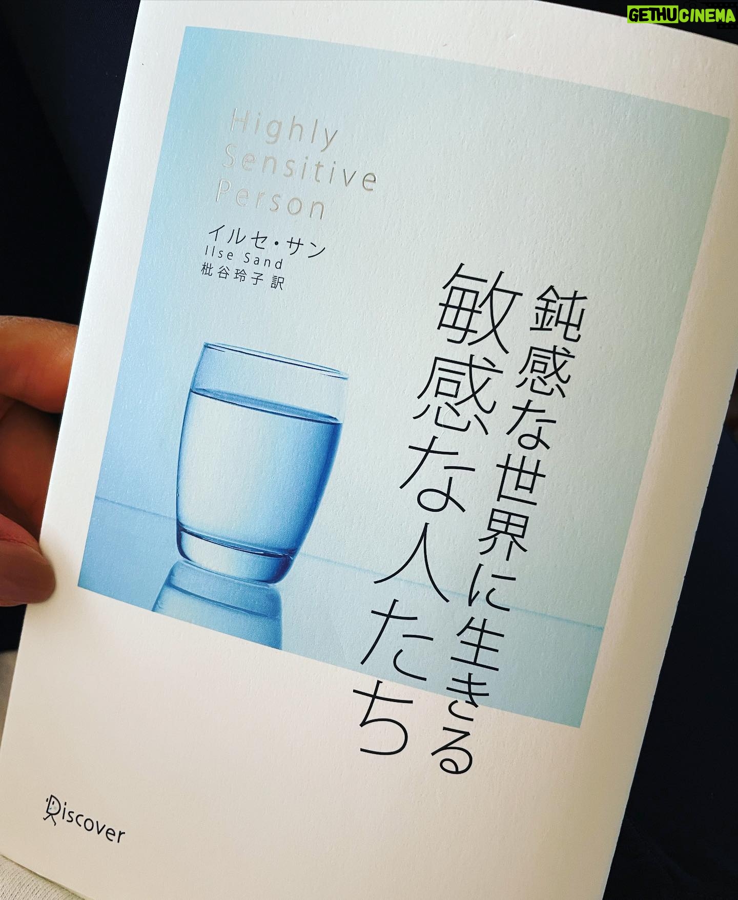 Yuriko Ishida Instagram - 興味深く読んでいる本。 H S P とは Highly Sensitive Person つまりとても敏感な人。 敏感さは愛すべき能力であり 神経質でも忍耐力がないわけでもないとのこと。 私自身は,光と色にものすごく敏感で 騒音や喧騒が苦手です。 きっとどんな人も少なからず いろんなことに当てはまると思うけれど。自分の内面を覗き込んでいるような気持ちになりました。 深いです。