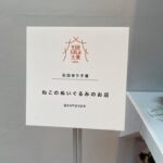 Yuriko Ishida Instagram - 開催6日目にしてやっと行けた、ほぼ日の「生活のたのしみ展2023」なんなんでしょうねぇ…みんなで集うことの喜び、 買う人も，売る人も、ただ見てるだけの人もなんだか楽しくなっちゃうお祭り的イベントです。ほぼ日というチームが私は大好きで、いつも、準社員，みたいな気持ちでいます，勝手に…👀😭👏🏻 今年は、生活のたのしみ大賞の審査員でもありまして、石田ゆり子賞は @gyunyuya さんの猫のぬいぐるみたちです。 触っちゃいけないと書かれてたのでこんな感じで見てました。触りたかったけど、なんとか我慢しました👀🐈👏🏻 生活のたのしみ展2023は明日が最終日です！ 皆さんもぜひ❗️ #生活のたのしみ展 2023 #牛乳屋さんのぬいぐるみ