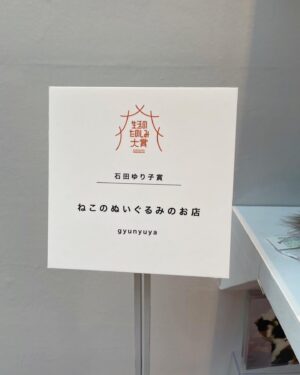 Yuriko Ishida Instagram - 開催6日目にしてやっと行けた、ほぼ日の「生活のたのしみ展2023」なんなんでしょうねぇ…みんなで集うことの喜び、
買う人も，売る人も、ただ見てるだけの人もなんだか楽しくなっちゃうお祭り的イベントです。ほぼ日というチームが私は大好きで、いつも、準社員，みたいな気持ちでいます，勝手に…👀😭👏🏻
今年は、生活のたのしみ大賞の審査員でもありまして、石田ゆり子賞は
@gyunyuya さんの猫のぬいぐるみたちです。
触っちゃいけないと書かれてたのでこんな感じで見てました。触りたかったけど、なんとか我慢しました👀🐈👏🏻
生活のたのしみ展2023は明日が最終日です！
皆さんもぜひ❗️
#生活のたのしみ展 2023
#牛乳屋さんのぬいぐるみ