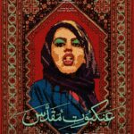 Zar Amir Ebrahimi Instagram - I am thrilled to announce that HOLY SPIDER is nominated for the 2023 ICDA Semiramis Award for Excellence in Casting alongside great movies such as ALL QUIET ON THE WESTERN FRONT, BEHIND THE HAYSTACKS, CINEMA SABAYA and I AM ZLATAN. Thanks to wonderful, talented and hardworking cast, our brilliant patient casting team and everyone who contributed to this long casting process. یکی از بهترین خبرها در ارتباط با عنکبوت مقدس برای من اینه که نامزد جایزه بهترین انتخاب بازیگر سال شده. مرحله انتخاب بازیگر این فیلم به دلیل پیچیدگی‌ داستان، محل وقوع و فیلمبرداریش بیشتر از دو سال طول کشید و با سختگیری زیاد کارگردان و من به انجام رسید. اینکه در لیست نامزدهای امسال تنها انجمن کستینگ دایرکتورهای اروپا قرار گرفته نتیجه زحمت شبانه‌روزی تیم کستینگ، لطف و علاقه همه بازیگرانی که به دعوت ما برای مرحله انتخاب بازیگر پاسخ مثبت دادن و استعداد و کار بینظیر و با دل و جون تیم بازیگرهای فیلمه. بسیار ممنونم از همتون 🤍 @holyspidermovie #holyspider
