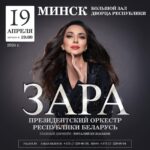 Zarifa Mgoyan Instagram – Дорогие мои, спешу к вам с хорошей новостью❤️

Этой весной, 19 апреля мы встретимся с вами в Минске в Большом зале «Дворца Республики», где состоится мой сольный концерт в сопровождении симфонического оркестра.

У меня всегда была особая связь с белорусским слушателем, которым я очень дорожу.

Вас ждет теплый вечер, посвященный любви и музыке. Тому, что так дорого и значимо для каждого.🙏🏻
Очень жду встречи , мои дорогие.
Билеты можно приобрести по ссылке в сторис или на сайте palace.by✨
 С любовью, ваша Зара. ❤️