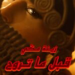 Zeina Makki Instagram - خمسة/خمسة الساعة خمسة Sunday 5/5 5:00 pm Beirut time