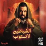Zineb Obeid Instagram - الشياطين لا تتوب… قريباً في رمضان 🌙 على قناتكم #الثانية #الشياطين_لا_تتوب #Achayatine_la_tatoub #قريبا #رمضان2024 #أحسن_رمضان #رمضان_يجمعنا #ComingSoon #AhssanRamadan2024