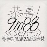 9m88 Instagram - 啊！馬上想Sent給你們，我們入圍了🫶🏼 重申，這是我們一起入圍的！ 剛才在曬衣服接到Mia的電話，目前已開哭🥹 金曲35場上見🤍🤍🤍🤍🤍🤍🤍🤍 完美賀詞 powered by 美國牛津大學詩詞社 📓@oxforduniversity_poem