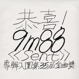 9m88 Instagram - 啊！馬上想Sent給你們，我們入圍了🫶🏼
重申，這是我們一起入圍的！
剛才在曬衣服接到Mia的電話，目前已開哭🥹
金曲35場上見🤍🤍🤍🤍🤍🤍🤍🤍
完美賀詞 powered by 美國牛津大學詩詞社 📓@oxforduniversity_poem