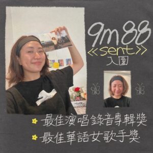 9m88 Instagram - 啊！馬上想Sent給你們，我們入圍了🫶🏼
重申，這是我們一起入圍的！
剛才在曬衣服接到Mia的電話，目前已開哭🥹
金曲35場上見🤍🤍🤍🤍🤍🤍🤍🤍
完美賀詞 powered by 美國牛津大學詩詞社 📓@oxforduniversity_poem