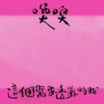 A-Mei Instagram – ❌緩緩 喚喚 有聽到嗎🥰❌