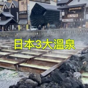 Ada Pan Instagram - ♨️
冬天泡溫泉最舒服了
趕快計畫出發吧✈️

距離東京3小時的「草津溫泉」
可是日本🇯🇵三大名湯之首
交通方便，可搭乘JR  巴士抵達

「草津溫泉」無論充滿特色的湯畑、
舒服的溫泉、好吃的美食土產，
都很讓人難忘😝

超推大家規劃來草津住一晚
享受這個日本第一🥇的溫泉勝地♨️

#草津溫泉
#日本三大名湯
#溫泉
#湯畑
#群馬縣
#裹草津蕩