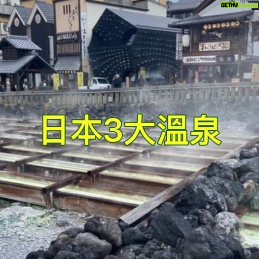 Ada Pan - 1.4K Likes - ♨️
冬天泡溫泉最舒服了
趕快計畫出發吧✈️
距離東京3小時的「草津溫泉」
可是日本🇯🇵三大名湯之首
交通方便,可搭乘JR 巴士抵達
「草津溫泉」無論充滿特色的湯畑、
舒服的溫泉、好吃的美食土產,
都很讓人難忘😝
超推大家規劃來草津住一晚
享受這個日本第一🥇的溫泉勝地♨️
#草津溫泉
#日本三大名湯
#溫泉
#湯畑
#群馬縣
#裹草津蕩