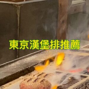 Ada Pan Instagram - 東京涉谷排隊名店 #挽肉と米 
主打新鮮現煮、現烤的和牛漢堡排
搭配宮城縣一見鍾情米
漢堡排肉質軟嫩多汁
白米香Q甜美
簡單吃的究極美味
是很棒的體驗，一定要來吃吃看☝️

現在可以網路訂位，不需要一早就起床排隊拿號碼牌囉👏

#東京美食 
#挽肉と米 
#澀谷