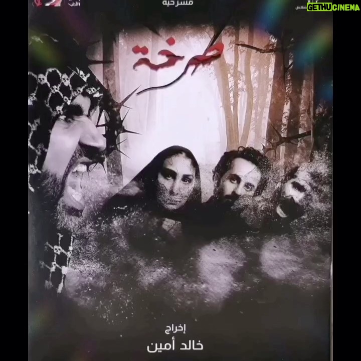 Ahlam Hassan Instagram - ضمن فعاليات مهرجان #الكويت المسرحي ال٢٠ فرقة المسرح الشعبي يقدم مسرحية #صرخه أخراج #خالد_أمين مساعد مخرج #علي_البلوشي معده #فلول_الفيلكاوي تمثيل #احلام_حسن #احمد_ايراج #علي_ششتري #رازي_الشطي مصمم الديكور د. #نبيل_الفيلكاوي تنفيذ الديكور ايمان_فرج مصمم الاضاءة #علي_الفضلي مصممة الأزياء د.#ابتسام_الحمادي تأليف موسيقي ومؤثرات صويته أ. #عبدالحميد_الصقر مصمم(كيوغراف) #رمضان_اياد مساعد (كيوغراف) #صالح_الفرحان مساعد (كيوغراف) #احمد_البلوشي مكياج #دلال_الردهان مصمم البروشور #مشعل_الفرحان استعراضيين #راشد_محمد #حمود_العميري #محمد_اليوسفي #فهد_الساير #سليمان_الفرحان #علي_الفضلي مدير المالي #نوح_بوكبر أنتاج محمد_اليعقوب مدير ادارة الانتاج أ #عبدالله_العريان يوم الاثنين الموافق ١٦ ديسمبر ٢٠١٩ الساعه ٨ مساءً على مسرح الدسمة الدعوة عامة