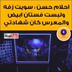 Ahlam Hassan Instagram - تقبل الله طاعتكم 🌹 حابه اقول شي واوضح بأن هذي الفرحة الكبيرة ( ليلة العمر ) والغصه اللي بداخلي كانت لأن والدي رحمة الله عليه ما كان موجود معاي .. وهالدموع فرحة بوجود ناس احبهم ويحبوني .. ووجود هذا الجمع الكبير من الاهل والاصدقاء وزميلاتي اللي فعلا فرحوا لي من قلبهم شكرااا لكل من شاركني فرحتي بليلة العمر وكل من وقف معاي وساندني