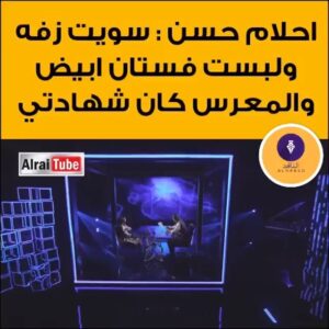 Ahlam Hassan Instagram - تقبل الله طاعتكم 🌹
حابه اقول شي واوضح بأن هذي الفرحة الكبيرة ( ليلة العمر ) 
والغصه اللي بداخلي كانت لأن والدي رحمة الله عليه ما كان موجود معاي .. وهالدموع فرحة بوجود ناس احبهم ويحبوني .. ووجود هذا الجمع الكبير من الاهل والاصدقاء وزميلاتي اللي فعلا فرحوا لي من قلبهم 
شكرااا لكل من شاركني فرحتي بليلة العمر وكل من وقف معاي وساندني
