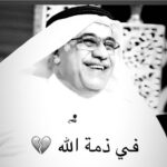 Ahlam Hassan Instagram – ‎بسم الله الرحمن الرحيم ‎(( يَا أَيَّتُهَا النَّفْسُ الْمُطْمَئِنَّةُ ارْجِعِي إِلَى رَبِّكِ رَاضِيَةً مَرْضِيَّةً فَادْخُلِي فِي عِبَادِي وَادْخُلِي جَنَّتِي )) بقلوب راضية بقضاء الله وقدره 
انتقل الى رحمة الله تعالى 
الفنان القدير سلمان ياسين بوكنان 
أحد رواد الحركة الفنية والمسرحية في الكويت ‎إنا لله وإنا إليه راجعون