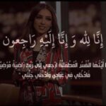 Ahlam Hassan Instagram - ان لله وان اليه راجعون ، انتقلت الى رحمة الله تعالى الاعلاميه الغاليه الطيبه صابرين بو رشيد ، ادعوا لها والله يرحمها ويصبر قلب اهلها 💔💔
