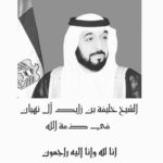 Ahlam Hassan Instagram - ان لله وان اليه راجعون .. عظم الله اجركم يا اهل الامارات وعسى الله يرحمه ويغمد روحه الجنه يارب الله يصبركم #خليفة_بن_زايد