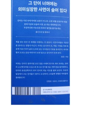 Ahn Hyun-mo Instagram - 헨젤과 그레텔이 남겨둔 하얀 조약돌을 따라가듯 👣
깊숙한 언어의 산골짜기에 숨겨진 재미난 어원들을 하나하나 좇아가다 보면 
페이지가 기쁨의 동그라미와 밑줄을 달며 홀딱홀딱 넘어간다 ✏️
세상의 이러쿵저러쿵을 피해 잠시 빠져들기 좋은 언어의 보물지도 같은 책 
#수상한단어들의지도