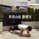 Ahn Sun-Young Instagram - 헛둘헛둘💪 #안다챌 따라서 #매일하루10분운동 오늘의 #안다챌 ✅ 트위스트 플랭크 1. 기본 플랭크 자세에서 양발을 꼭 붙여주세요 2. 좌우로 왔다가 갔다가~ 하는 동작이 1세트예요! 3. 심화버전의 경우 기존 자세에서 엉덩이를 더 올린 후 동작을 반복해주세요 4. 1세트씩 10번, 5세트씩 해볼까요? 영상 보는 바로 지금! 안다챌과 함께 #매일하루10분운동 하고 옆구리살 한 번에 잡아봅시다 🙌 #다이어트는오늘부터 #생각할시간에다이어트시작 #안선영의다이어트챌린지 #다이어트운동 #다이어트챌린지