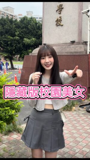 Aileen Huang Instagram - 找到隱藏在汽車科裡的唯一頂級韓系美女⋯萬綠叢中一點紅真的太仙了🫣 #0元不用錢 #校園美女 #街訪 #主持