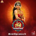 Aindrila Sharm Instagram - মিস করবেন না #DebiDoshomohabidya 25 সেপ্টেম্বর ভোর 5:00 টায় @colorsbangla-য়। #Mahalaya2022 #DurgaPuja2022 #SurinderFilmsTelevision