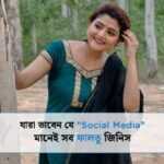 Aindrila Sharm Instagram - যারা ভাবেন যে, "Social Media" মানেই সব ফালতু জিনিস ৷ - @aindrila.sharma - #socialmedia #perception #myth #media #post #motivation #joshtalks #joshtalksbangla