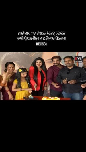 Aiswarya Behera Instagram - ମାର୍ଚ୍ଚ ମାସ 7 ତାରିଖରେ ରିଲିଜ୍ ହେଉଛି ବର୍ଷା ପ୍ରିୟଦର୍ଶିନୀ ଙ୍କ ଅଭିନୀତ ସିନେମା #BOSS ।
 । ଆସୁଛି ନୂଆ ଓଡ଼ିଆ ଫିଲ୍ମ 'ବସ୍' । ଫିଲ୍ମର ମୁଖ୍ୟ ନାୟିକା ଥିବା ବର୍ଷା ପ୍ରିୟଦର୍ଶିନୀ ଏହି ଚଳଚ୍ଚିତ୍ରରେ ମୁଖ୍ୟ ଭୂମିକାରେ ଆସୁଛନ୍ତି ।
#varshapriyadarshiniEMPIRES
#varshapriyadarshiniempires#viralreels #varshapriyadershini❤ #varshapriyadarshinifanslove #varshapriyadarshini♥️ #viralsong #varshapriyadarshiniforyou #viralvideos #varshapriyadarshini #varshapriyadarshinifans  #viralpost #varshiyan❤️ #varshapriyadarsini #viralvideo #viral
#odiaheroine #ollywoodactress #odiareels #odishareels #odiasong #odia #ollywoodqueen #reelsinstagram #reels #reelsvideo  #reelsviral #remix #trinding #trindingreels