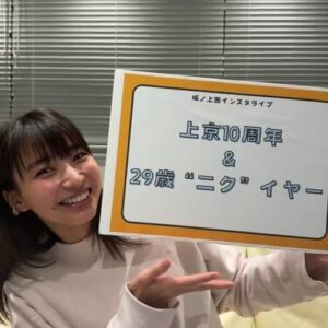 Akane Sakanoue Instagram - 記念イヤー解禁インスタライブ

上京10周年・29歳 を記念しまして
バースデー&大忘年会イベント
グッズ発売を発表しました！

そしてAmuse＋でしか見られない
マネージャーさん目線のオフショット等が
投稿されていくのでよかったら登録してくださいね◎

楽しみたくさん〜！
ご視聴&ご意見ありがとうございましたー！