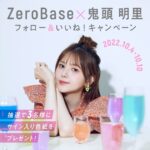 Akari Kito Instagram - ▼応募方法 1 ZeroBase公式アカウント(@zerobase_jp_official) をフォロー 2 @zerobase_jp_official 内の鬼頭明里プレゼント企画の投稿にいいね👍 →応募完了! ▼応募期間 ～10月23日(日)22:59 ▼当選発表方法 当選者は応募期間終了後、「ZeroBase公式アカウント」からInstagramのダイレクトメッセージでご連絡します。 当選者へのダイレクトメッセージ送信後は「ZeroBase公式アカウント」のストーリーズで当選通知完了の告知をします。 ※下記の場合は当選を無効とさせていただきます。 ・ダイレクトメッセージにご連絡後、一週間以上お返事がいただけない場合。 ・お届け先情報の不備またはご当選者様の都合（不在、転居等）で賞品をお届けできない場合。 ・同一人物の重複当選が発覚した場合。（1アカウントの当選は有効） ※対象期間中にフォローおよびツイートを取り消された場合は、応募が無効となりますのでご注意ください。 ※当選権利及び賞品の第三者への譲渡・転売やフリマアプリ、オークションへの出品を固く禁止致します。ご了承下さい。 また、金銭の受け渡しのない譲渡に関しても禁止致します。 ※応募や当選等の状況に関するお問い合わせには一切お答え致しかねます。 ※キャンペーン内容は予告なく変更する場合がございます。予めご了承ください。