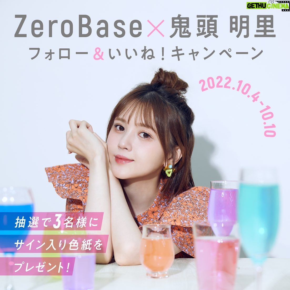 Akari Kito Instagram - ▼応募方法 1 ZeroBase公式アカウント(@zerobase_jp_official) をフォロー 2 @zerobase_jp_official 内の鬼頭明里プレゼント企画の投稿にいいね👍 →応募完了! ▼応募期間 ~10月23日(日)22:59 ▼当選発表方法 当選者は応募期間終了後、「ZeroBase公式アカウント」からInstagramのダイレクトメッセージでご連絡します。 当選者へのダイレクトメッセージ送信後は「ZeroBase公式アカウント」のストーリーズで当選通知完了の告知をします。 ※下記の場合は当選を無効とさせていただきます。 ・ダイレクトメッセージにご連絡後、一週間以上お返事がいただけない場合。 ・お届け先情報の不備またはご当選者様の都合(不在、転居等)で賞品をお届けできない場合。 ・同一人物の重複当選が発覚した場合。(1アカウントの当選は有効) ※対象期間中にフォローおよびツイートを取り消された場合は、応募が無効となりますのでご注意ください。 ※当選権利及び賞品の第三者への譲渡・転売やフリマアプリ、オークションへの出品を固く禁止致します。ご了承下さい。 また、金銭の受け渡しのない譲渡に関しても禁止致します。 ※応募や当選等の状況に関するお問い合わせには一切お答え致しかねます。 ※キャンペーン内容は予告なく変更する場合がございます。予めご了承ください。