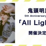 Akari Kito Instagram - /／ 　#鬼頭明里 5th Anniversary LIVE「All Light！」 　　　　　　　 開催決定🎉 ＼ アーティストデビュー5周年を記念したライブを行います！ 🌟詳細の情報は後日お知らせします🌟