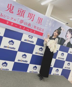 Akari Kito Instagram - #鬼頭明里 6thシングル「夢の糸」
リリースイベントにお越しいただき
ありがとうございました💐

節分👹の日に皆さまとお話することができ、
とても楽しかったです！！

明日は大抽選会✨
ご参加される方はよろしくお願いします！