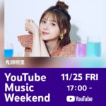 Akari Kito Instagram - 🎶#YouTubeMusicWeekend vol.6🎶 #鬼頭明里 が参加することになりました‼️ 11/25(金)17:00~プレミア公開🎉 2nd LIVE「MIRRORS」の特別映像を公開します🪞 チャンネル登録やリマインダーを設定して お待ちください🙌 ☑️プレミア公開 youtu.be/zLsNSqQYITc