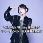 Akari Kito Instagram - -ˏˋリリースイベント&大抽選会開催ˎˊ- #鬼頭明里 6thシングル「夢の糸」 発売記念リリースイベント&大抽選会開催決定！ リリースイベントでは、対象商品を期間中にご予約・ご購入いただいたお客様の中から抽選で【ブロマイドお渡し会】にご招待✨ 詳細：https://kitoakari.com/news/post-1585 大抽選会では、鬼頭さんがガラポンを回し、 出た賞に応じて景品をお渡しさせていただきます💖 詳細：https://kitoakari.com/news/post-1582 奮ってご応募ください！！