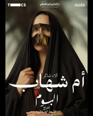 Alaa Shakir Instagram - ترقبوا#مسلسل_البوم على #قناة_ابوظبي في اول ايام رمضان ملحمه  تاريخيه في اضخم انتاج درامي العمل الرائع بقيادة  من المخرج المبدع @lassaad.oueslati  وشركة أنتاج قدمت العمل بكل احترافية @roots.productions  وا بيت الابداع في كل البرامج @abudhabitv  تنفيذ الانتاج الضخم شركة @spaceofcreators #الاء_شاكر