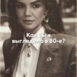 Alla Mikheeva Instagram - Сразу захотелось в 80-е!)