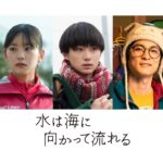 Ami Touma Instagram – 広瀬すずさん主演の映画
「水は海に向かって流れる」に出演させていただくことになりました。
私は大西利空さん演じる熊沢直達くんと同じクラスの泉谷楓役で出演します。
まだ演技経験がほぼなかった時に、参加させていただいた作品で、皆さんに沢山助けてもらいながら撮影したことを思い出します。
6月公開を楽しみにしていてください。
#前田哲監督
#広瀬すず さん
#大西利空 さん
#高良健吾 さん