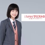 Ami Touma Instagram - 2024年1月スタート日曜劇場「さよならマエストロ〜父と私のアパッシオナート〜」に出演します！ 私が演じる谷崎天音は、音楽に憧れて右も左も分からないまま音楽の世界に飛び込んでいく女子高生です。 音楽を好きな気持ちは私も天音ちゃんと同じなので、楽しみながら撮影に臨んでいます。 見てくださる方に音楽の素晴らしさを知っていただける作品になると思います。お楽しみに！