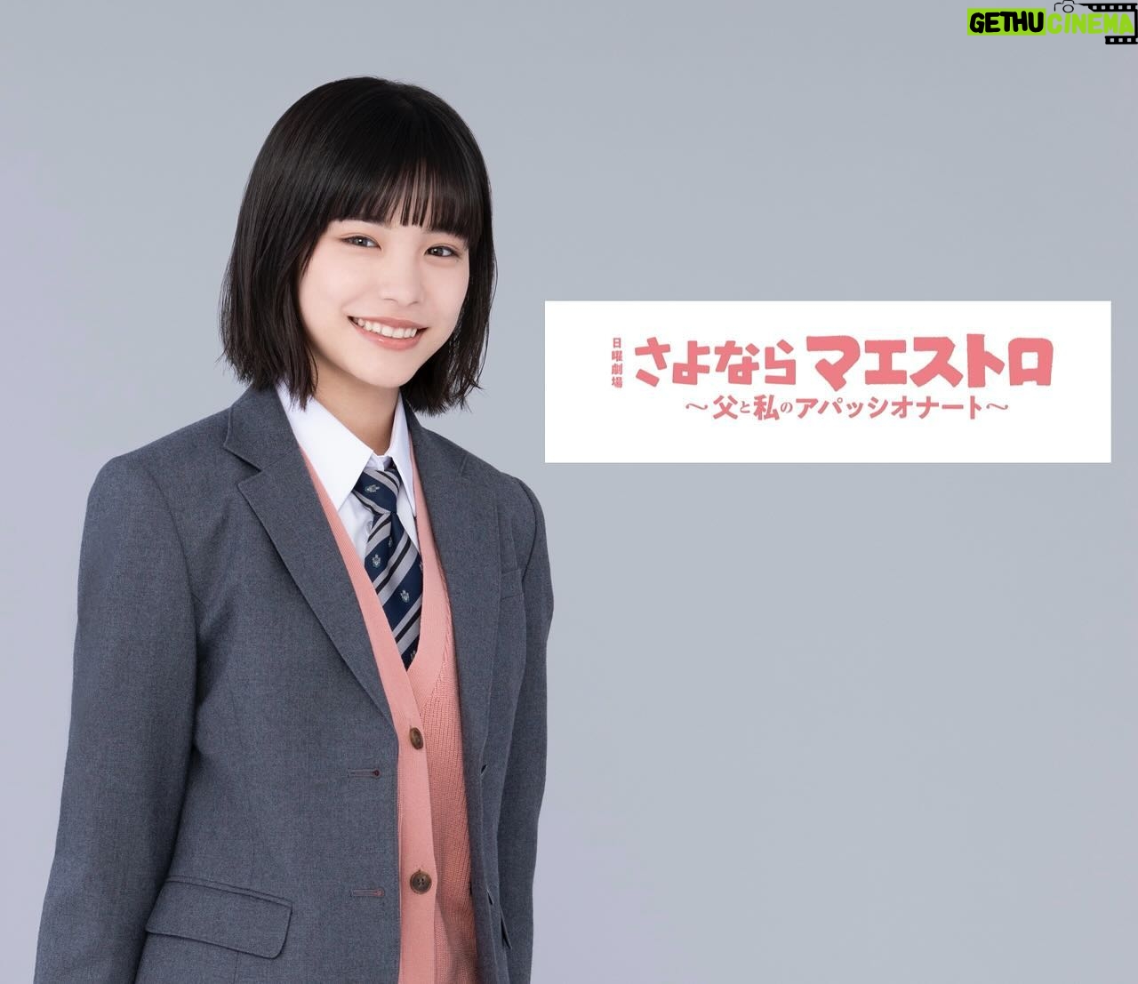 Ami Touma Instagram - 2024年1月スタート日曜劇場「さよならマエストロ〜父と私のアパッシオナート〜」に出演します! 私が演じる谷崎天音は、音楽に憧れて右も左も分からないまま音楽の世界に飛び込んでいく女子高生です。 音楽を好きな気持ちは私も天音ちゃんと同じなので、楽しみながら撮影に臨んでいます。 見てくださる方に音楽の素晴らしさを知っていただける作品になると思います。お楽しみに!