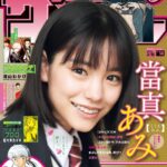 Ami Touma Instagram – 少年サンデーさんに出させていただいてます！
上京前に下から見た東京タワーに、初めて登ってきました！遠くまで見渡せて景色とても素敵でした！下が透けて見えるところでは本当に落ちてしまいそうでドキドキしました😳
剣道は素振りを教わりながら撮影しました！私が想像していた何倍も難しかったです！
是非皆さん見てみてください！