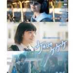 Ami Touma Instagram - 第47回創作テレビドラマ大賞「ケの日のケケケ」にて、片瀬あまね役を演じさせていただきます。 片瀬あまねは、光や音に敏感な、感覚過敏の女の子です。 今回あまねを演じるにあたって、感覚過敏とは何かを知る必要がありました。光がより眩しく感じたり、突発的な音が特に苦手だったりと、私とはまた違った感覚の世界で生きているあまねになる事はとても難しかったです。 あまねの母､片瀬響子役を尾野真千子さん、クラスメイトの進藤琥太郎役に奥平大兼さんと、以前別の作品で共演したお2人と今回ご一緒できて、撮影中とても心強かったです。 新しく始まった高校生活。必ず部活動に入らなければならないという校則に苦戦するあまね。ままならない日々の中、自分が自分らしく過ごせるよう頑張るあまねと、ともに一歩ずつ前に進んでいく仲間とそれを見守ってくれる人達に囲まれた優しいドラマです。 このドラマを通して感覚過敏とは何かについても知っていただけると嬉しいです。是非ご覧ください。 #ケの日のケケケ #感覚過敏