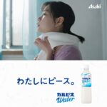 Ami Touma Instagram – カルピスウォーターの新しいCMが始まります！
どんな時でもカルピスウォーターを飲んで気分スッキリ！
わたしにピース！
放送、ぜひお楽しみに！

#アサヒ飲料
#カルピスウォーター