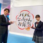 Ami Touma Instagram – ZIP朝ドラマ「パパとなっちゃんのお弁当」がついにスタートしました!
今日はZIP!さんに出演させていただき、1話をスタジオの皆さんと一緒に見ました!
なっちゃんのお弁当を作ると宣言したパパの顔には不敵な笑みが、、、!
いったいどんなお弁当が出来上がるのかお楽しみに🍱
毎週月〜金曜日の7時50分頃から放送します!
是非見てください!
#zip
#パパなつ