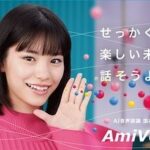 Ami Touma Instagram – アドバンスト・メディアさんの「AmiVoice(アミボイス)」のCMに出演させていただくことになりました！
カラフルで近未来的なセットで、ワクワクするCMとなっています。
近い将来こうなっていると楽しいだろうなと思いながら撮影していました！
是非見てください‼️

https://youtu.be/qW-fNjdBfm4

#アミボイス
#cm